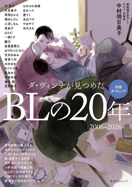 ダ・ヴィンチが見つめたBLの20年 2006~2026