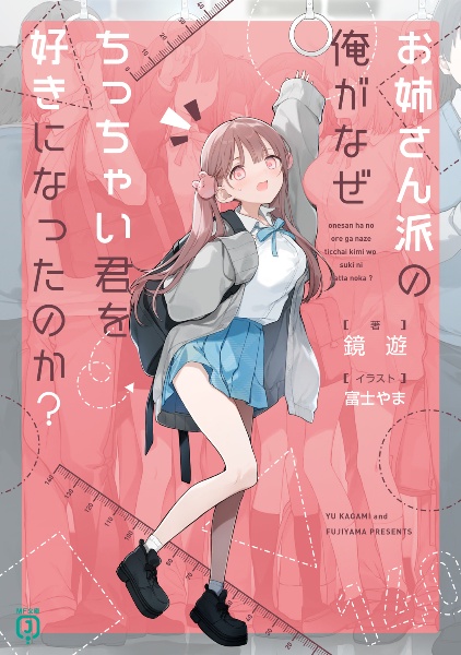 お姉さん派の俺がなぜちっちゃい君を好きになったのか?