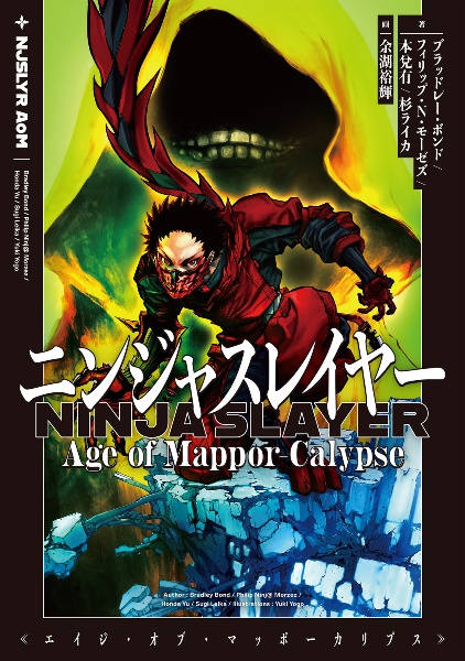 ニンジャスレイヤー Age of MapporーCalypse