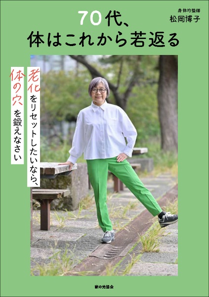 70代、体はこれから若返る 老化をリセットしたいなら、体の穴を鍛えなさい