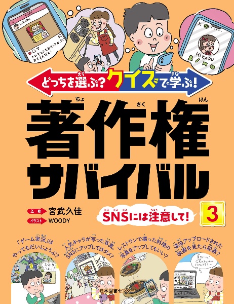 どっちを選ぶ? クイズで学ぶ! 著作権サバイバル