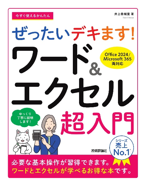 今すぐ使えるかんたん ぜったいデキます! ワード&エクセル超入門[Office 2024/Microsoft 365 両対応]