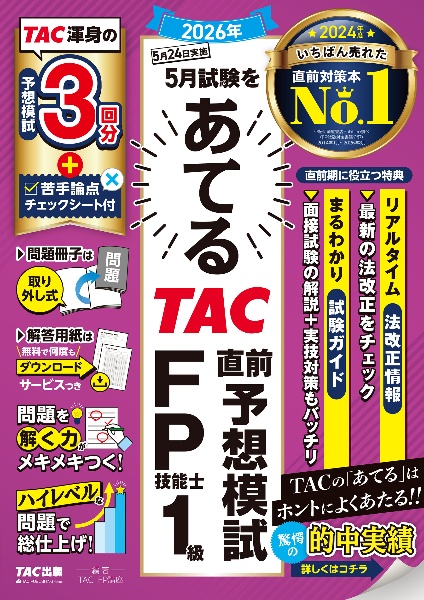 2026年5月試験をあてる TAC直前予想模試 FP技能士1級
