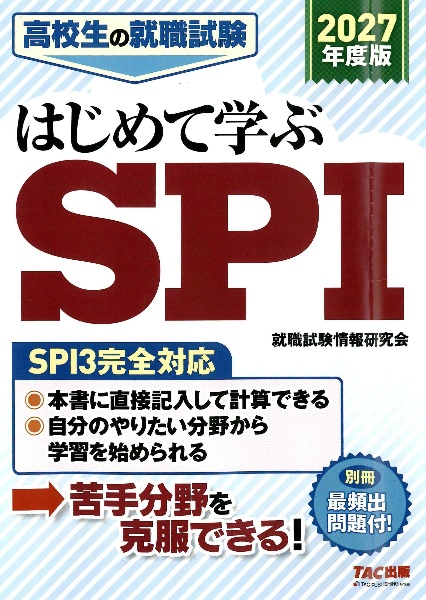 2027年度版 高校生の就職試験 はじめて学ぶSPI