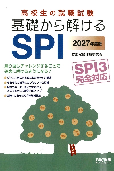 2027年度版 高校生の就職試験 基礎から解けるSPI
