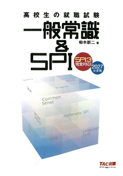 2027年度版 高校生の就職試験 一般常識&SPI