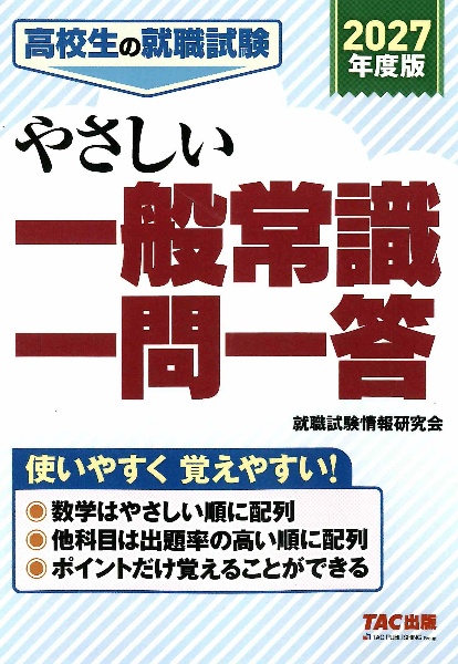 2027年度版 高校生の就職試験 やさしい一般常識一問一答