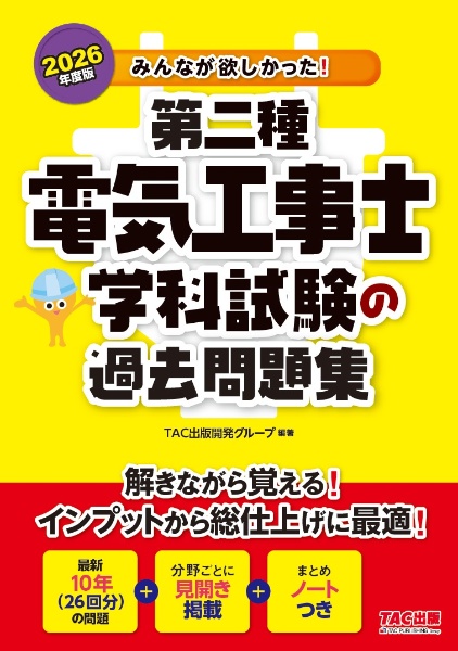 みんなが欲しかった!第二種電気工事士学科試験の過去問題集 2026年度版