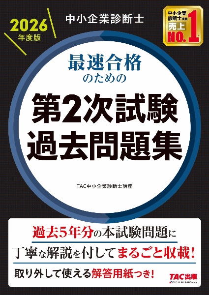 中小企業診断士 2026年度版 最速合格のための第2次試験過去問題集