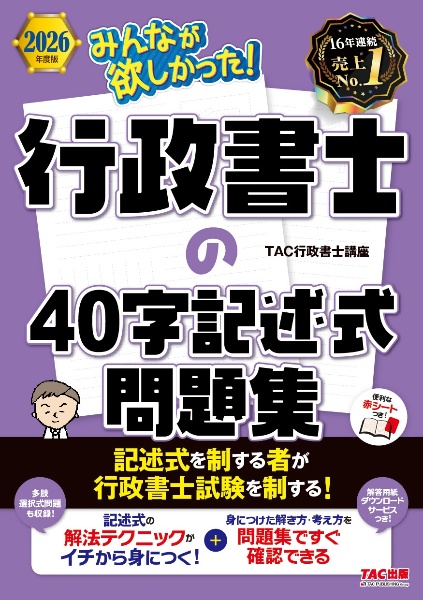 みんなが欲しかった!行政書士の40字記述式問題集 2026年度版