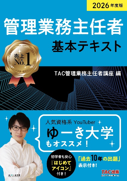 管理業務主任者基本テキスト 2026年度版