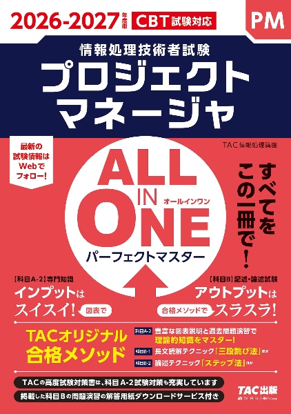 2026ー2027年度版 ALL IN ONE パーフェクトマスター プロジェクトマネージャ