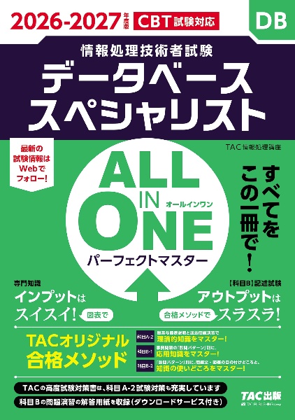 2026ー2027年度版 ALL IN ONE パーフェクトマスター データベーススペシャリスト