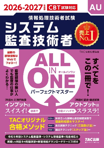 2026ー2027年度版 ALL IN ONE パーフェクトマスター システム監査技術者