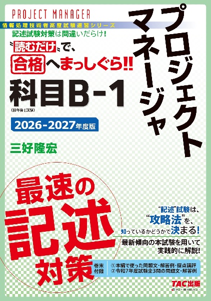 2026ー2027年度版 プロジェクトマネージャ 科目Bー1 最速の記述対策