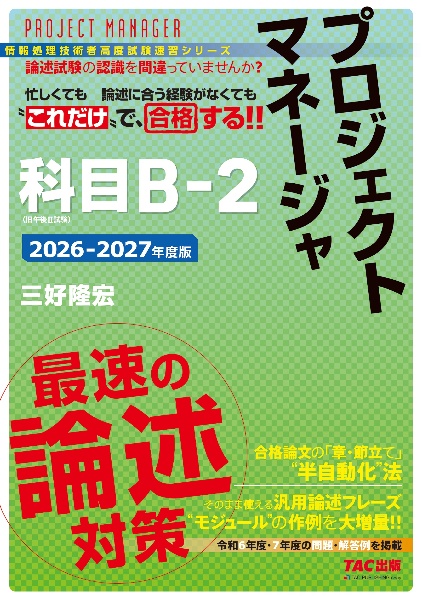 2026ー2027年度版 プロジェクトマネージャ 科目Bー2 最速の論述対策