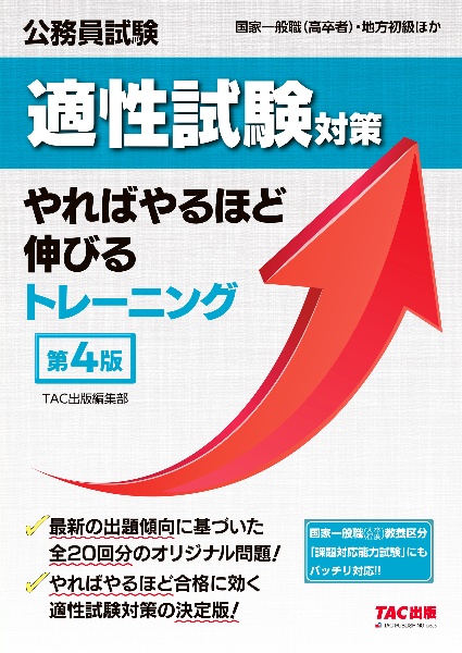 公務員試験 適性試験対策やればやるほど伸びるトレーニング 第4版