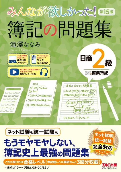 みんなが欲しかった! 簿記の問題集 日商2級 商業簿記 第15版