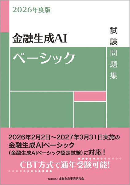 金融生成AIベーシック試験問題集 2026年度版/金融財政事情研究会検定