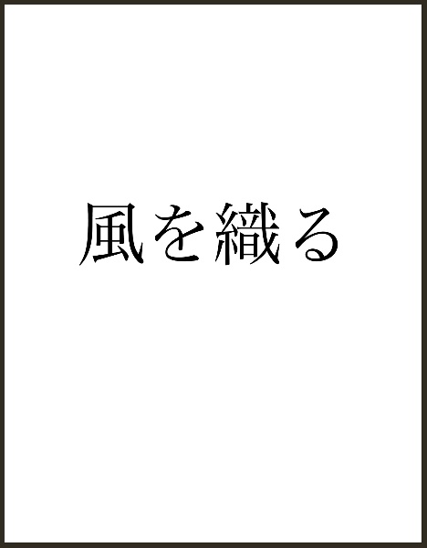 風を織る 針と剣 縫箔屋事件帖