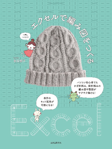 エクセルで編み図をつくる パソコン初心者でもかぎ針編み、棒針編みの編み図や製図がサクサク描ける! 自作のキット販売が可能になる!