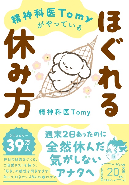 精神科医Tomyがやっているほぐれる休み方