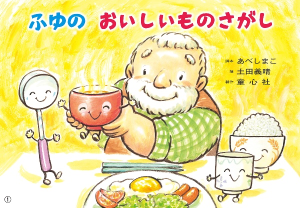 ふゆのおいしいものさがし 紙芝居