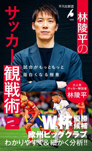 希少！講談社「サッカー 世界のプレー 」「サッカーの戦術」2冊 林陵平のサッカー観戦術 試合がもっともっと面白くなる極意（2）/林陵