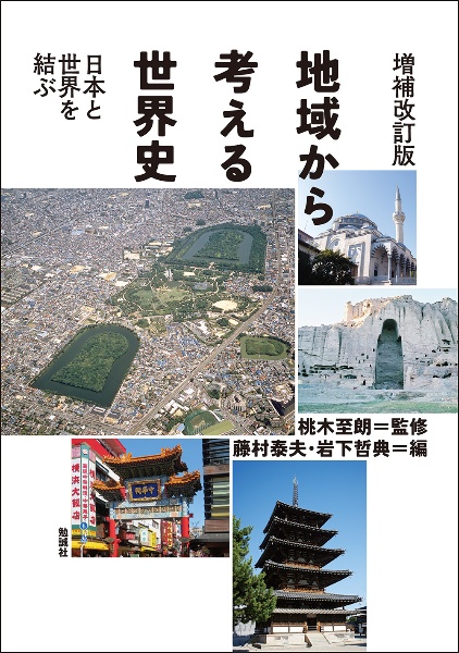 増補改訂版 地域から考える世界史 日本と世界を結ぶ