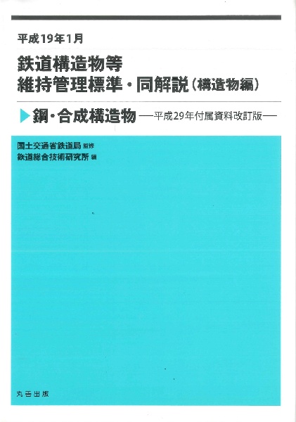 平成19年1月 鉄道構造物等維持管理標準・同解説(構造物編) 鋼・合成構造物