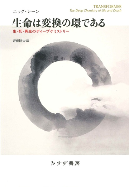 生命は変換の環である 生・死・再生のディープケミストリー