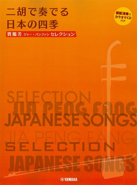 賈鵬芳セレクション 二胡で奏でる日本の四季 模範演奏&カラオケCD付
