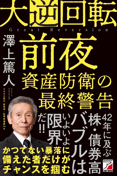 大逆回転前夜 資産防衛の最終警告