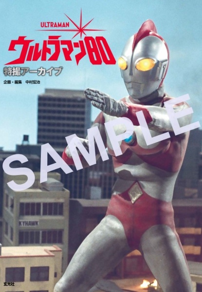 特撮アーカイブ ウルトラマン80