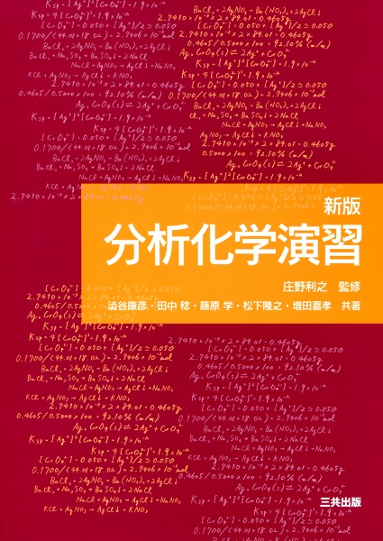 分析化学演習<新版>