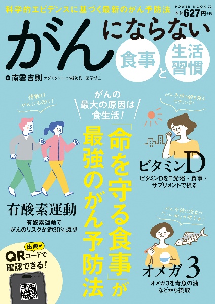 がんにならない食事と生活習慣