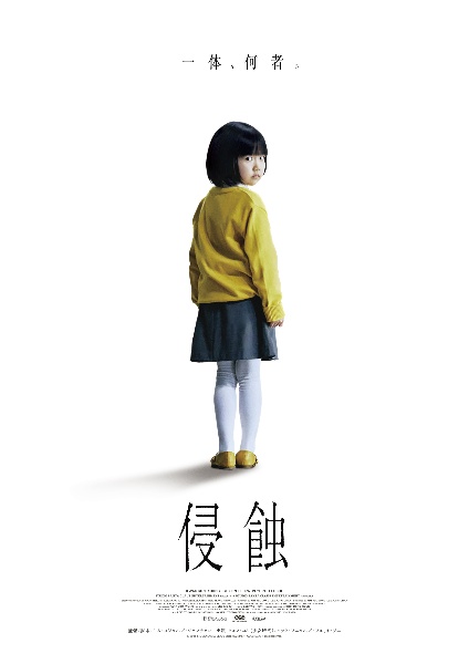 侵蝕 レンタルDVD