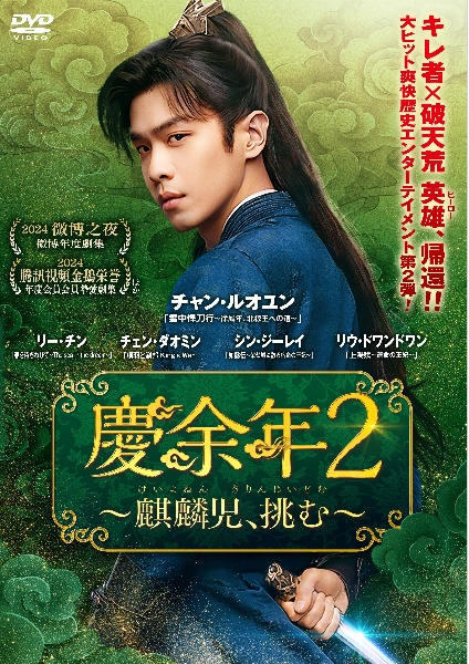 慶余年2~麒麟児、挑む~ レンタル Vol.13 - レンタルDVD｜TSUTAYA