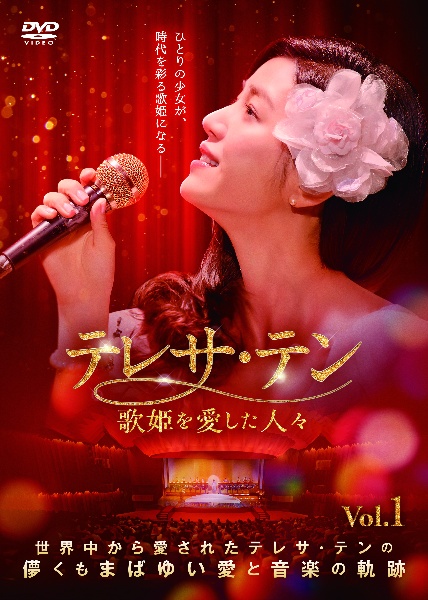 テレサ・テン 歌姫を愛した人々 レンタル Vol.4 - レンタルDVD