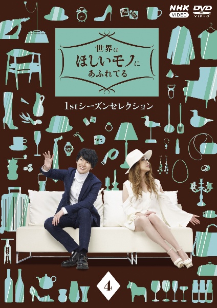 世界はほしいモノにあふれてる 1stシーズンセレクション