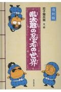 復刻版 乱太郎の忍者の世界