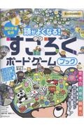 頭がよくなる!すごろくボードゲームブック 脳科学者監修