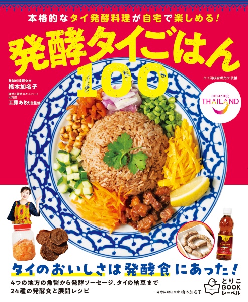 発酵タイごはん100 本格的なタイ発酵料理が自宅で楽しめる!