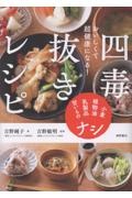 おいしくて超健康になる! 四毒抜きレシピ 小麦・植物油・乳製品・甘いものナシ