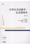 日常生活活動学・生活環境学 第7版