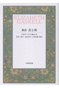 新訳 北と南/エリザベス・ギャスケル - 販売書籍｜TSUTAYA レンタル