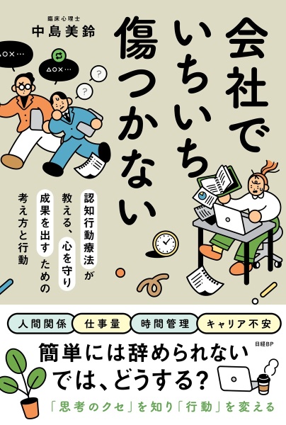 会社でいちいち傷つかない 認知行動療法が教える、心を守り成果を出すための考え