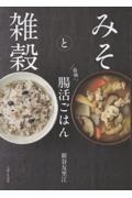 みそと雑穀 最強腸活ごはん