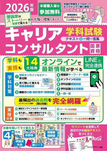 国家資格キャリアコンサルタント学科試験テキスト&一問一答集 2026年版