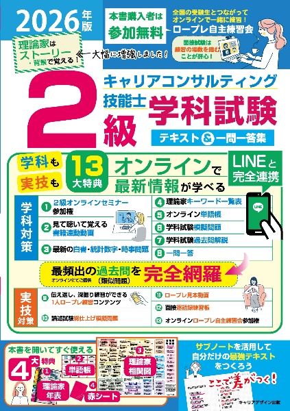 2級キャリアコンサルティング技能士学科試験テキスト&一問一答集 2026年版